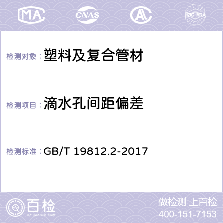 滴水孔间距偏差 塑料节水灌溉器材 第2部分：压力补偿式滴头及滴灌管 GB/T 19812.2-2017 8.3.3