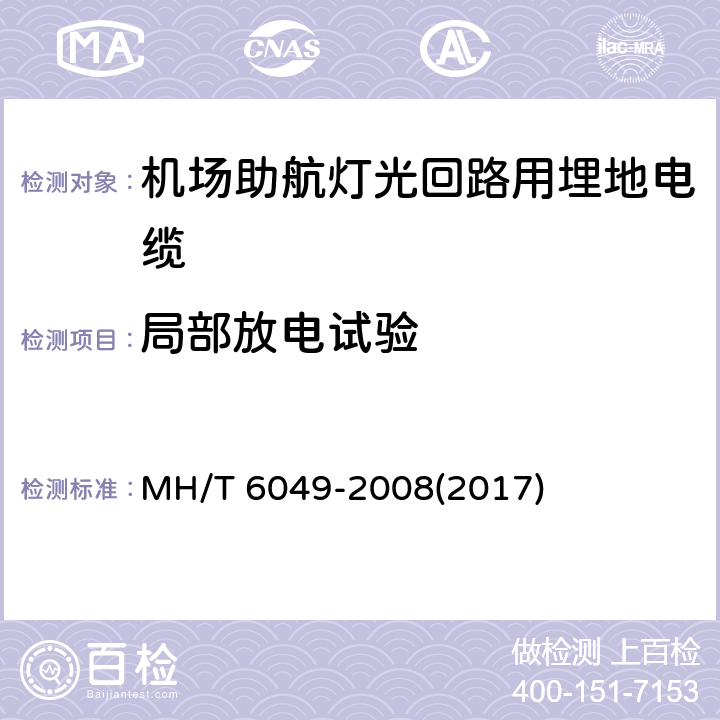 局部放电试验 机场助航灯光回路用埋地电缆 MH/T 6049-2008(2017) 7.4.4,7.2.4