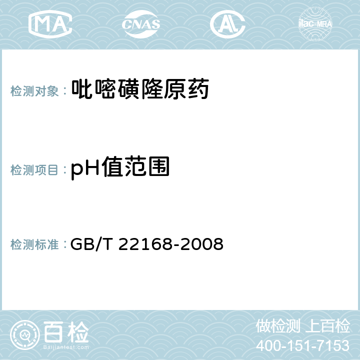 pH值范围 吡嘧磺隆原药 GB/T 22168-2008 4.5