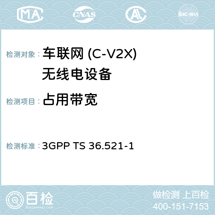 占用带宽 《第三代合作伙伴计划；技术规范组无线电接入网；演进的通用陆地无线电接入（E-UTRA）；用户设备（UE）一致性规范；无线电发射和接收，第1部分：一致性测试》 3GPP TS 36.521-1 6.6.1G