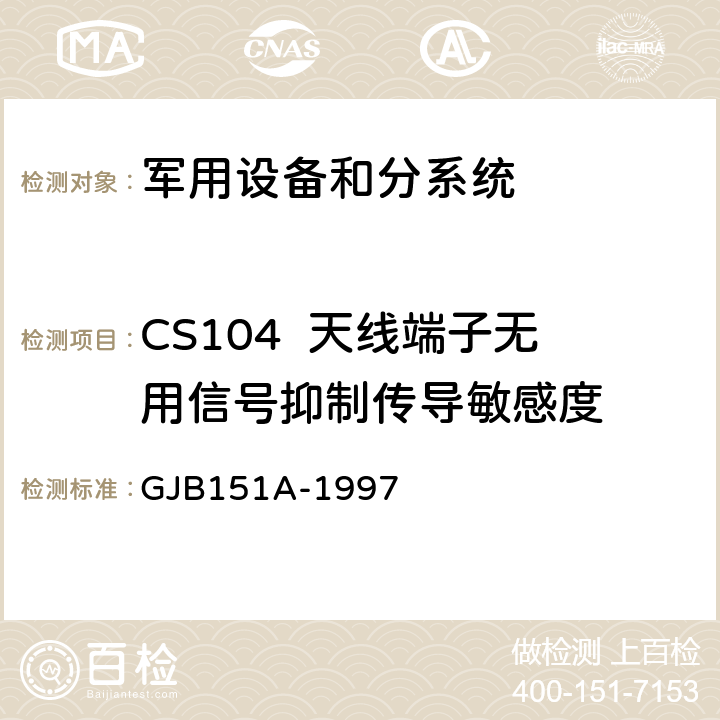 CS104  天线端子无用信号抑制传导敏感度 军用设备和分系统电磁发射和敏感度要求 GJB151A-1997 5.3.7