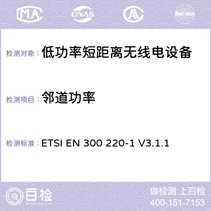 邻道功率 操作在25MHz至1 000MHz频率范围的短距离设备(SRD)；第一部分：技术特性和测量方法 ETSI EN 300 220-1 V3.1.1 5.11