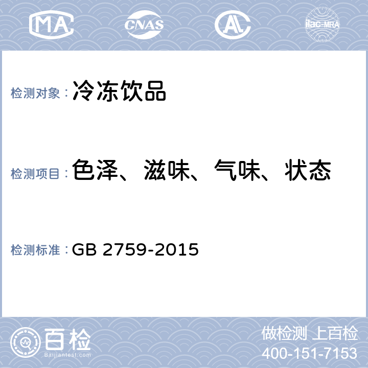 色泽、滋味、气味、状态 食品安全国家标准 冷冻饮品和制作料 GB 2759-2015