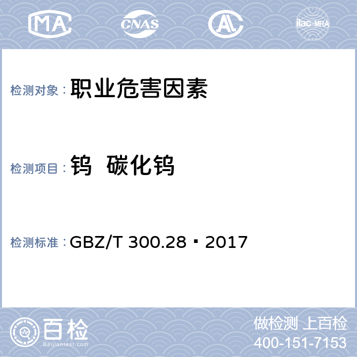 钨  碳化钨 GBZ/T 300.28-2017 工作场所空气有毒物质测定 第28部分：钨及其化合物