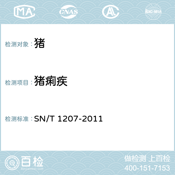 猪痢疾 猪痢疾检疫技术规范 SN/T 1207-2011