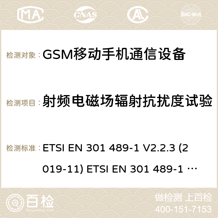 射频电磁场辐射抗扰度试验 电磁兼容性和射频频谱问题（ERM): 射频设备和服务的电磁兼容性（EMC）标准；第9部分:数字无线通信系统(GSM和DCS),传输设备的要求电磁兼容性和射频频谱问题（ERM）；射频设备和服务的电磁兼容性（EMC）标准；第1部分：通用技术要求 ETSI EN 301 489-1 V2.2.3 (2019-11) ETSI EN 301 489-1 V2.2.0 (2017-03)) ETSI EN 301 489-52 V1.1.0 (2016-11) 7.1.2