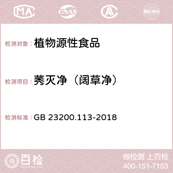 莠灭净（阔草净） 食品安全国家标准 植物源性食品中208种农药及其代谢物残留量的测定 气相色谱-质谱联用法 GB 23200.113-2018