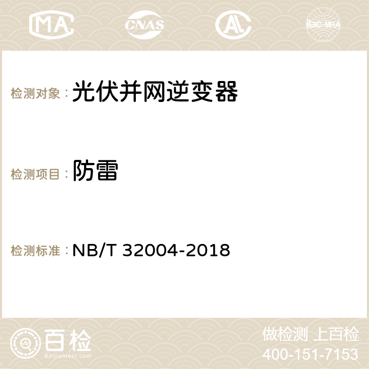 防雷 光伏并网逆变器技术规范 NB/T 32004-2018 11.5.11