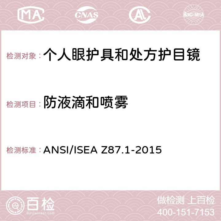 防液滴和喷雾 ANSI/ISEAZ 87.1-20 职业性和教育性个人眼睛和脸部防护方法 ANSI/ISEA Z87.1-2015 8.1