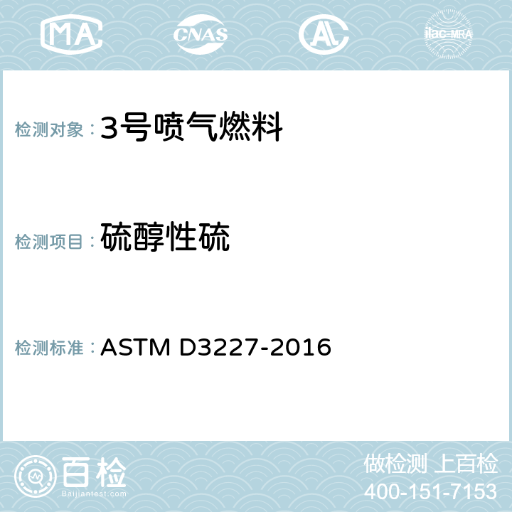 硫醇性硫 ASTM D3227-2016 汽油、煤油、航空汽轮机燃料及馏出燃料中(硫醇态)硫含量的试验方法(电位法)