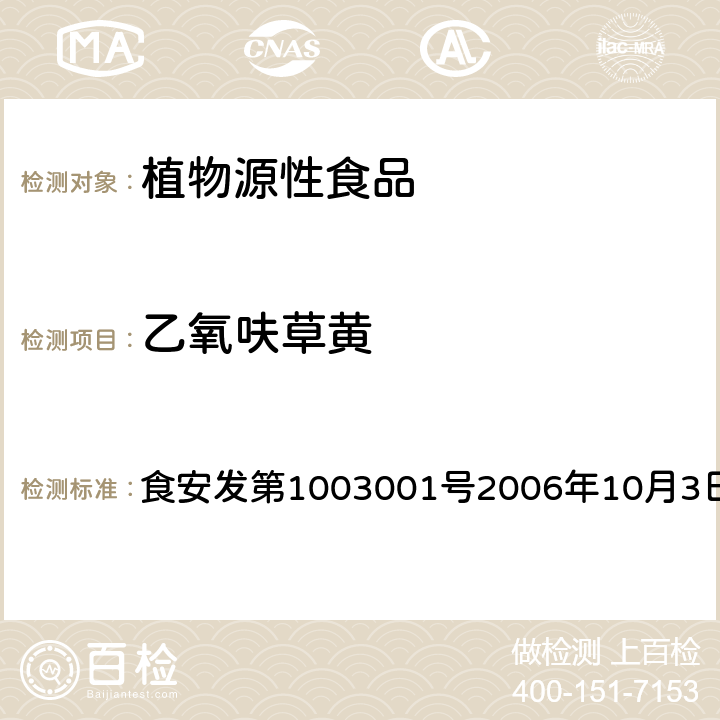 乙氧呋草黄 食安发第1003001号2006年10月3日 GC/MS农用化学品同时检测方法(农产品) 