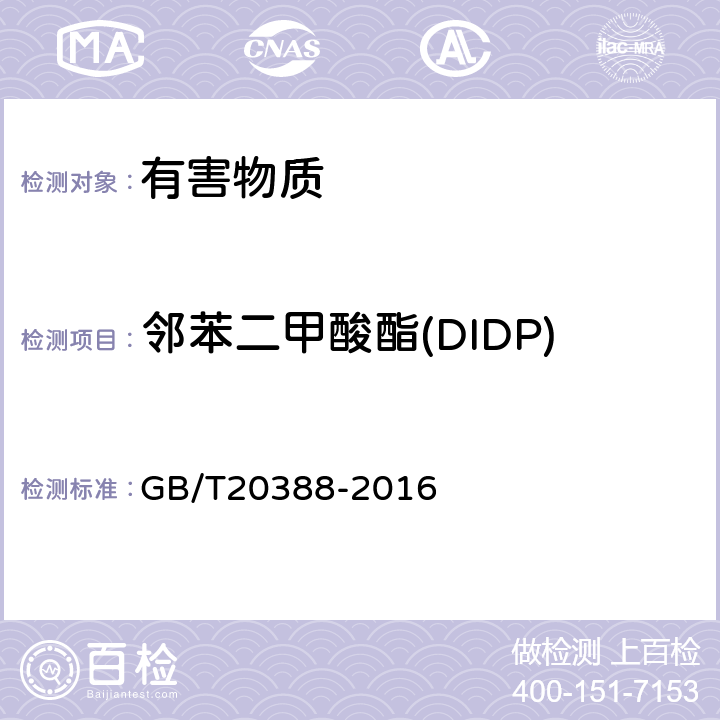 邻苯二甲酸酯(DIDP) 纺织品 邻苯二甲酸酯的测定 四氢呋喃法 GB/T20388-2016