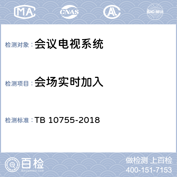 会场实时加入 高速铁路通信工程施工质量验收标准 TB 10755-2018 12.4.1