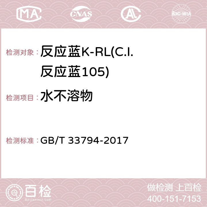 水不溶物 GB/T 33794-2017 反应蓝K-RL(C.I.反应蓝105)