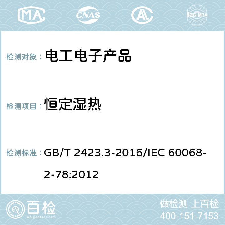 恒定湿热 环境试验 第2部分：试验方法 试验Cab：恒定湿热试验 GB/T 2423.3-2016/IEC 60068-2-78:2012 5