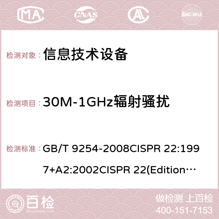 30M-1GHz辐射骚扰 信息技术设备的无线电骚扰 限值和测量方法 GB/T 9254-2008
CISPR 22:1997+A2:2002
CISPR 22(Edition5.0):2005
CISPR 22(Edition6.0):2008
EN 55022:2010 6.1