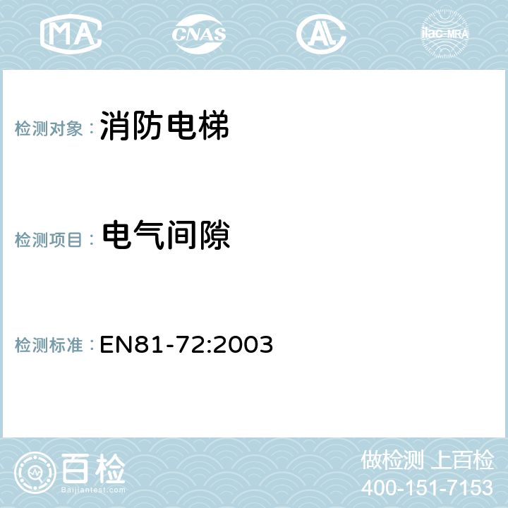 电气间隙 《电梯制造与安装安全规范 特殊用途的乘客和货客电梯 第72部分：消防员电梯》 EN81-72:2003