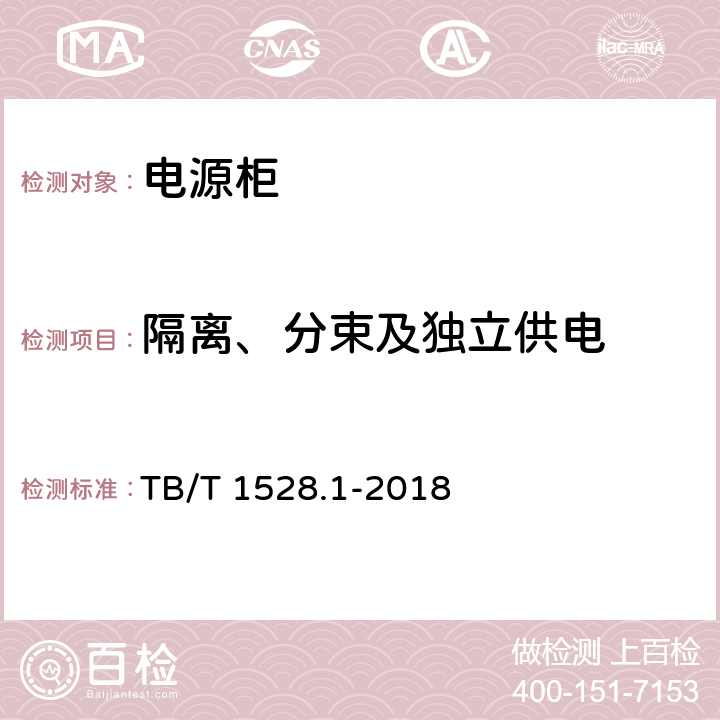 隔离、分束及独立供电 铁路信号电源系统设备 第1部分：通用要求 TB/T 1528.1-2018 5.9