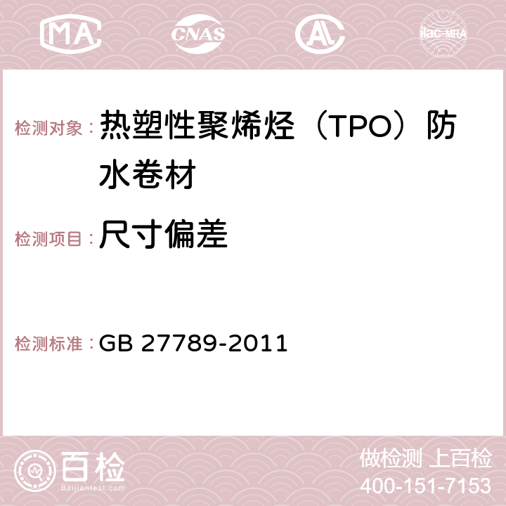 尺寸偏差 《热塑性聚烯烃（TPO）防水卷材》 GB 27789-2011 （6.3）