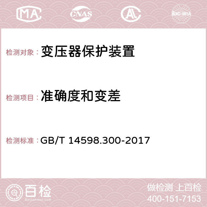 准确度和变差 《变压器保护装置通用技术要求》 GB/T 14598.300-2017 6.7