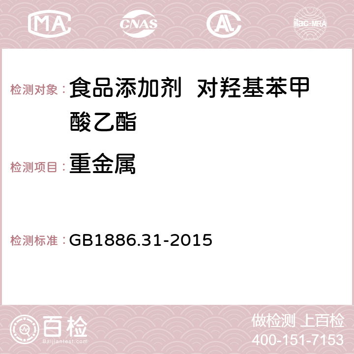 重金属 食品安全国家标准食品添加剂对羟基苯甲酸乙酯 GB1886.31-2015 A.10