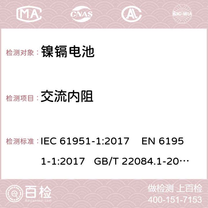 交流内阻 非酸性电解质便携密封可再充电单电池.第1部分:镍镉电池 IEC 61951-1:2017 EN 61951-1:2017 GB/T 22084.1-2008 7