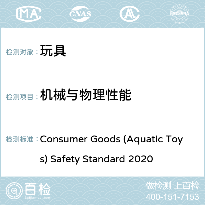 机械与物理性能 消费品（水上玩具）安全标准 2020 Consumer Goods (Aquatic Toys) Safety Standard 2020