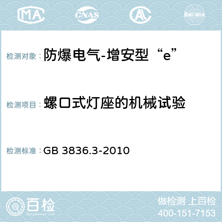 螺口式灯座的机械试验 爆炸性环境 第3部分:由增安型“e”保护的设备 GB 3836.3-2010 6.3.1