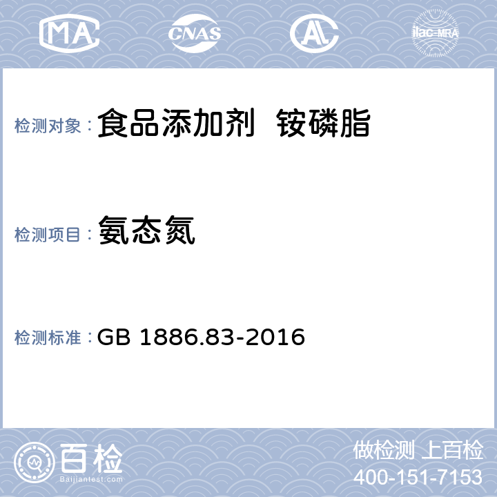 氨态氮 GB 1886.83-2016 食品安全国家标准 食品添加剂 铵磷脂