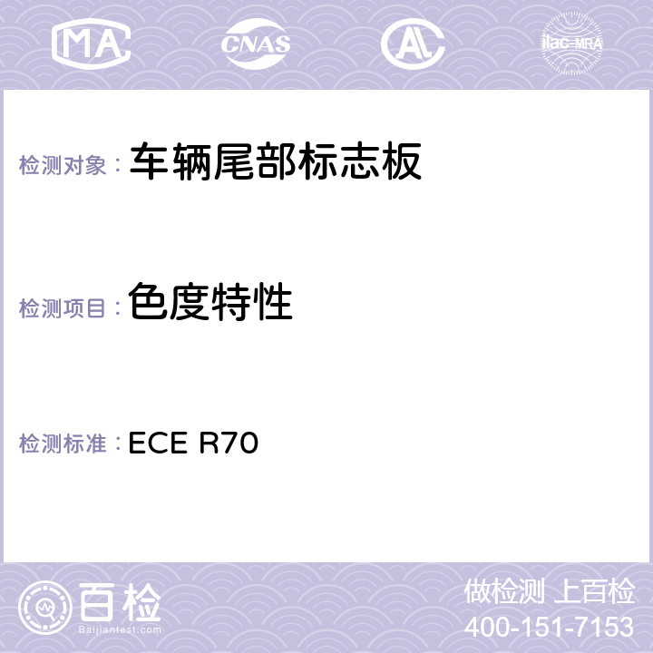色度特性 关于批准重、长型车辆后标志牌的统一规定 ECE R70
