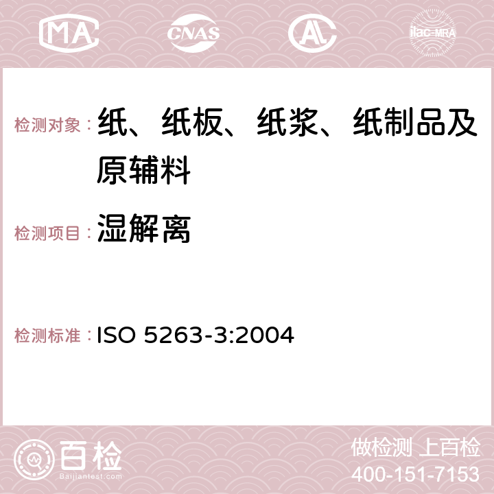 湿解离 ISO 5263-3:2004 纸浆实验室第3部分：≥85℃下机械浆解离 