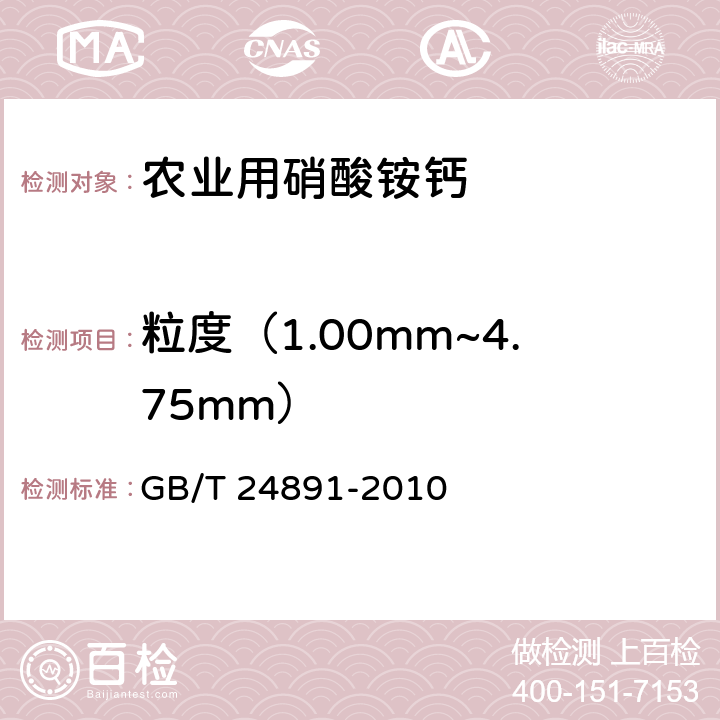 粒度（1.00mm~4.75mm） GB/T 24891-2010 复混肥料粒度的测定