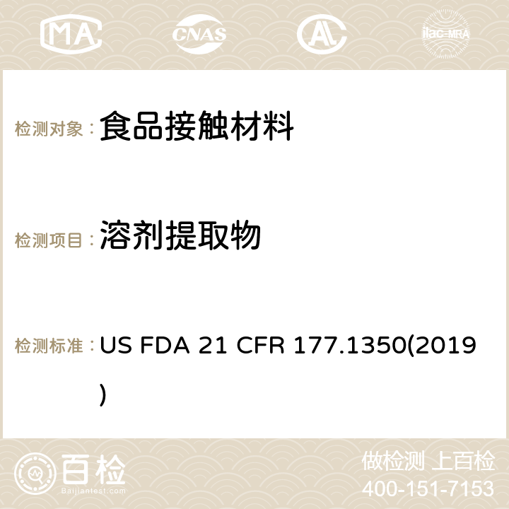 溶劑提取物 美國聯(lián)邦法令 第21部分 食品和藥品 第177章 非直接食品添加劑:高聚物，第1350節(jié) 乙烯/乙酸乙烯酯共聚物 US FDA 21 CFR 177.1350(2019)