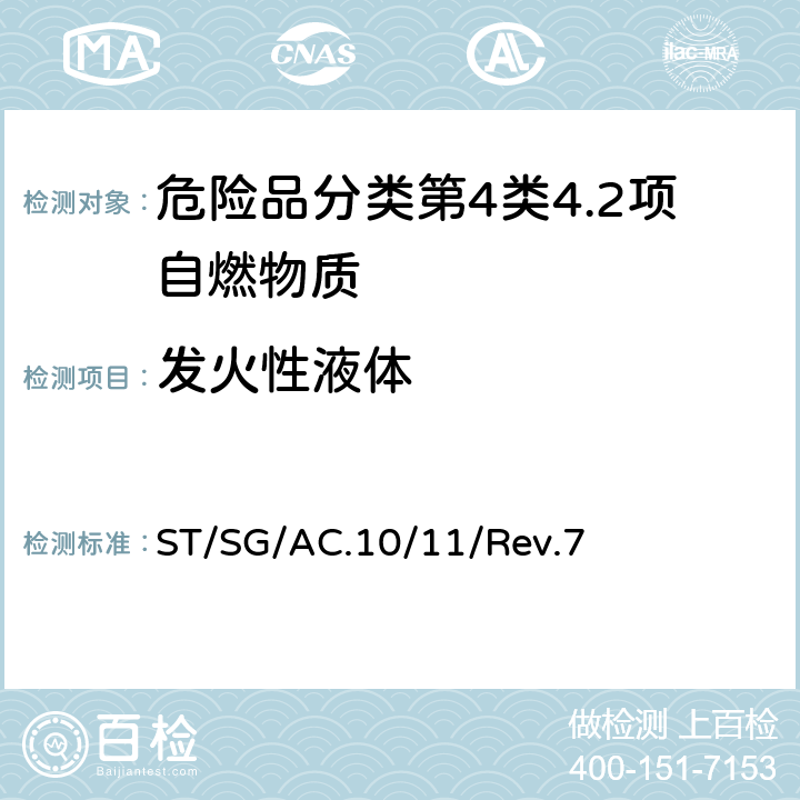发火性液体 联合国《试验和标准手册》 ST/SG/AC.10/11/Rev.7 33.4.5试验N.3