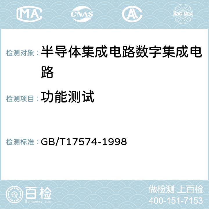 功能测试 半导体器件 集成电路 第2部分:数字集成电路 GB/T17574-1998 第Ⅳ篇 第3节 第6条