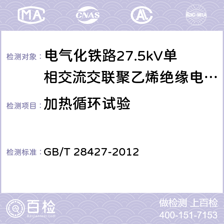 加热循环试验 电气化铁路27.5kV单相交流交联聚乙烯绝缘电缆及附件 GB/T 28427-2012 11.1.7