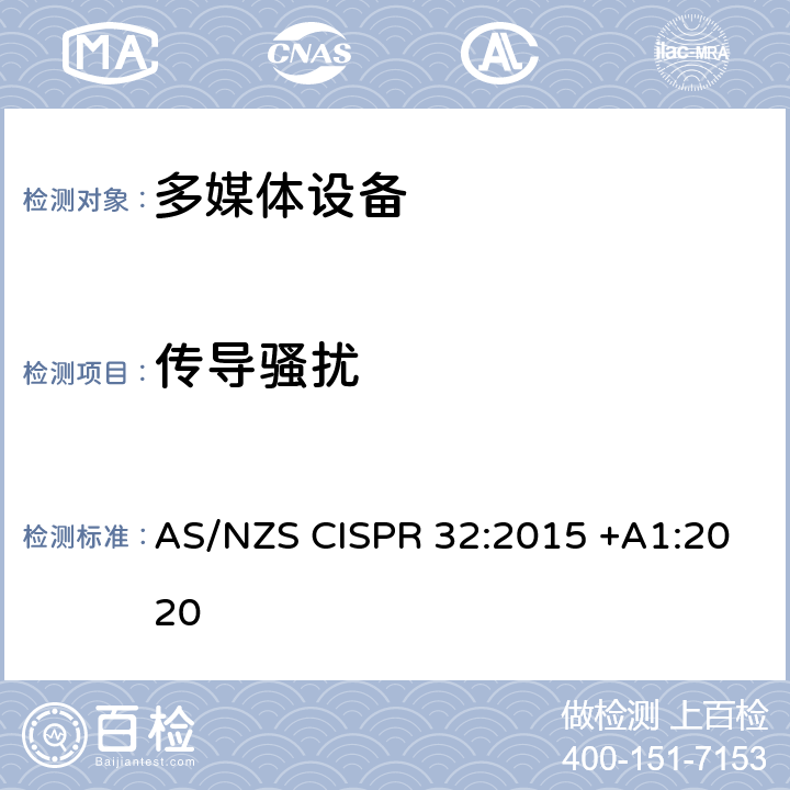 传导骚扰 多媒体设备的电磁兼容-发射要求 AS/NZS CISPR 32:2015 +A1:2020 附录A