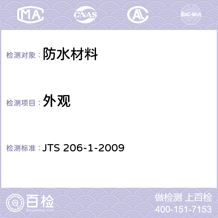 外观 水运工程塑料排水板应用技术规程 JTS 206-1-2009 附录B.1