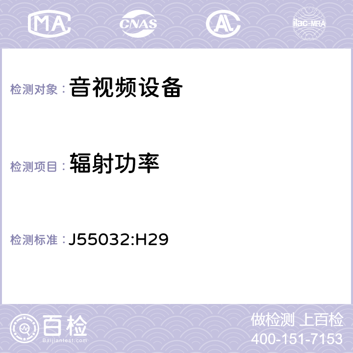 辐射功率 声音和电视广播接收机及有关设备无线电干扰特性限值和测量方法 J55032:H29 4.5