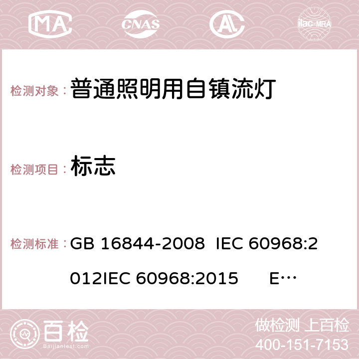 标志 普通照明用自镇流灯-安全要求 GB 16844-2008 
IEC 60968:2012
IEC 60968:2015 
EN 60968:2013+A11:2014
EN 60968:2015
AS/NZS 60968:2001 4