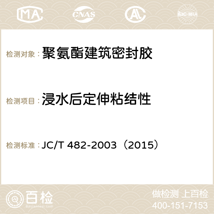 浸水后定伸粘结性 《聚氨酯建筑密封胶 J》 JC/T 482-2003（2015） （5.11）