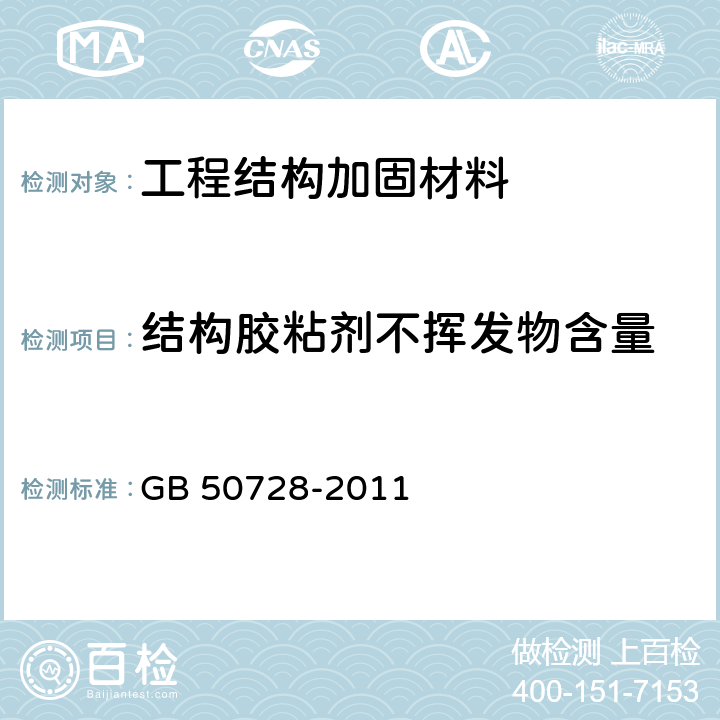 结构胶粘剂不挥发物含量 《工程结构加固材料安全性鉴定技术规范》 GB 50728-2011 （附录H）