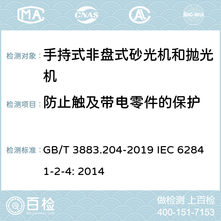 防止触及带电零件的保护 手持式、可移式电动工具和园林工具的安全 第204部分：手持式非盘式砂光机和抛光机的专用要求 GB/T 3883.204-2019 IEC 62841-2-4: 2014 9