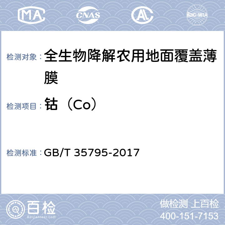 钴（Co） 全生物降解农用地面覆盖薄膜 GB/T 35795-2017 6.10/GB/T 15337-2008