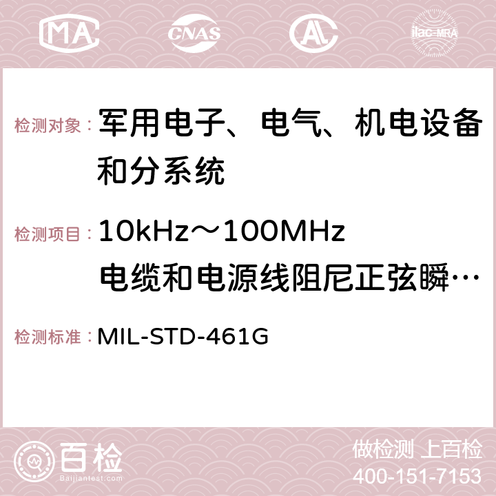 10kHz～100MHz电缆和电源线阻尼正弦瞬变传导敏感度 CS116 设备和分系统电磁干扰特性控制要求 MIL-STD-461G 5.14