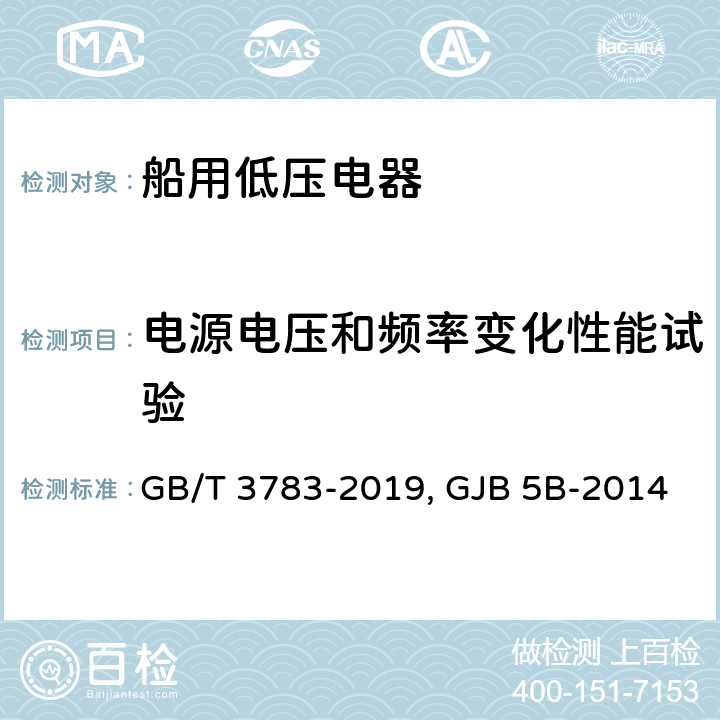 电源电压和频率变化性能试验 船用低压电器 基本要求GB/T 3783-2019 舰用低压电器通用规范 GJB 5B-2014