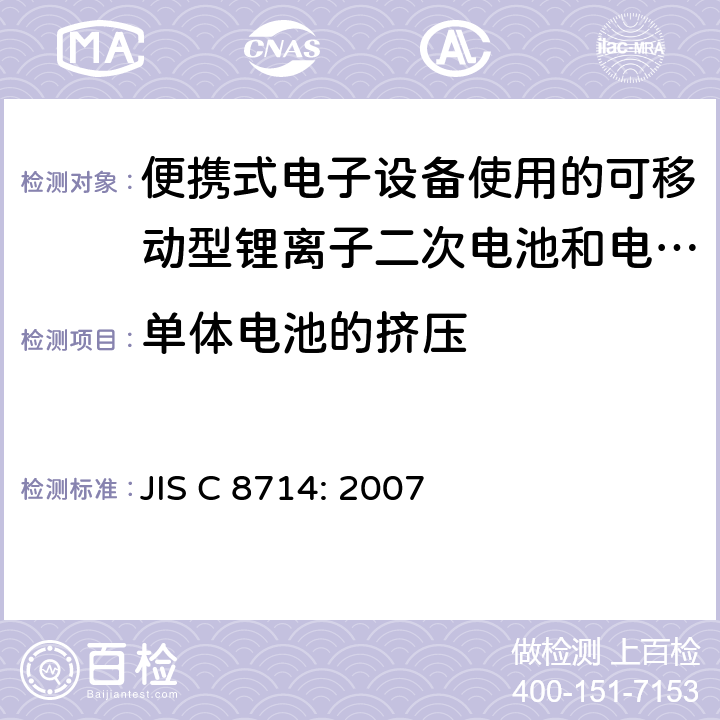 单体电池的挤压 便携式电子设备使用的可移动型锂离子二次电池和电池组的安全试验 JIS C 8714: 2007 5.2