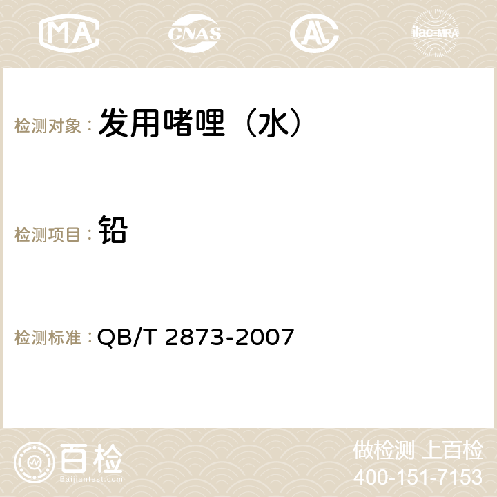 鉛 發用啫哩（水） QB/T 2873-2007 6.3/化妝品安全技術規范（2015年版）
