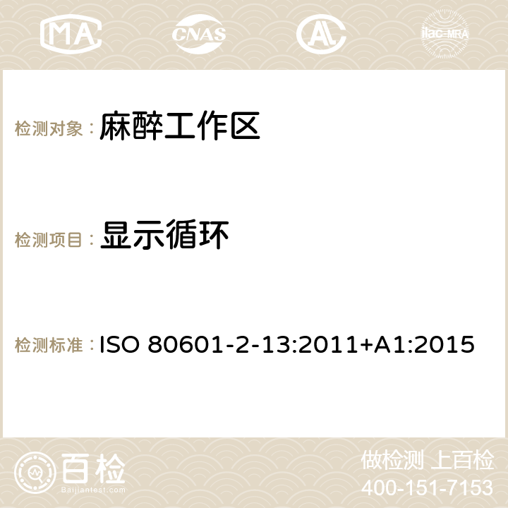 显示循环 ISO 80601-2-13:2011+A1:2015 医用电气设备 第2-13部分：麻醉工作区的基本安全和基本性能的特定要求 ISO 80601-2-13:2011+A1:2015 201.106