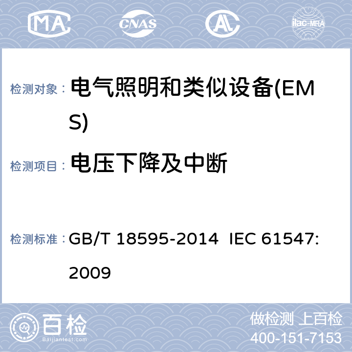 电压下降及中断 一般照明用设备电磁兼容抗扰度要求 GB/T 18595-2014 IEC 61547:2009 5.8